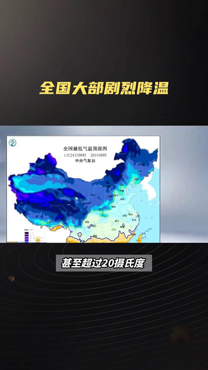 全国大部剧烈降温。全国大部即将迎来剧烈降温，大部分地区气温将下降8至12摄氏度