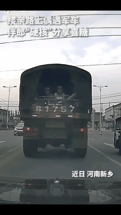 上人民日报了！河南街头，婚车偶遇军车，红灯60秒，伴郎直接给战士撒喜糖！
