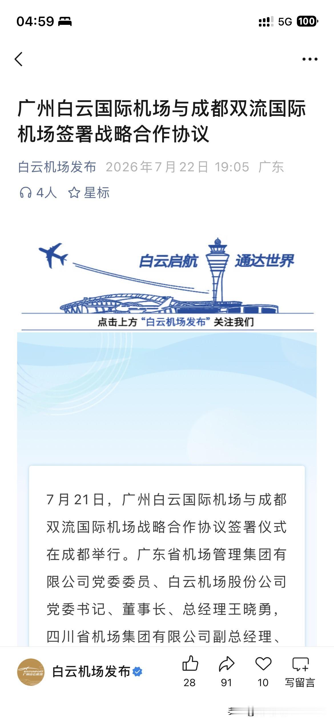 广州市航空交通体系发展取得新重要成果，广州白云国际机场正式与成都双流国际机场签署
