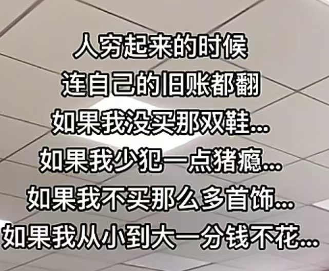 穷人的命也是命赚钱如针挑土，花钱如水推沙