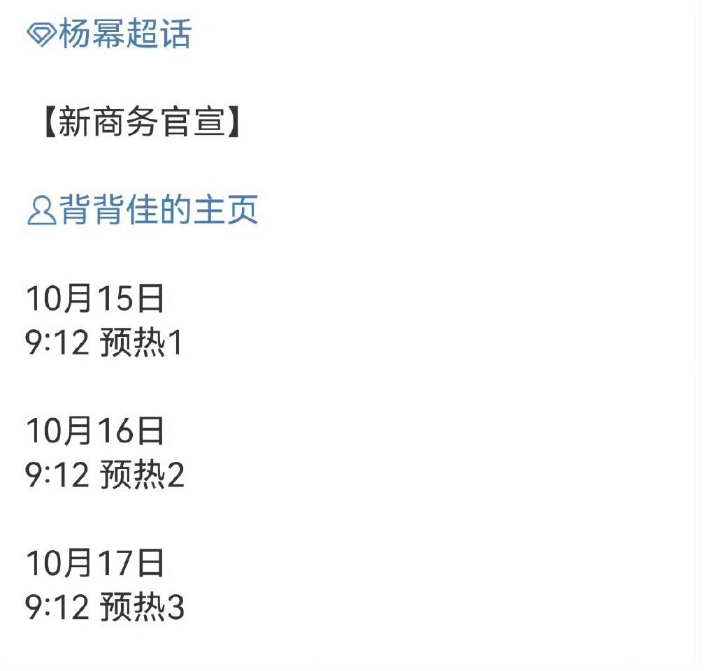 根本停不下来，宣不停真的宣不停，我幂新商务又来了。杨幂背背佳即将官宣，我幂这背代