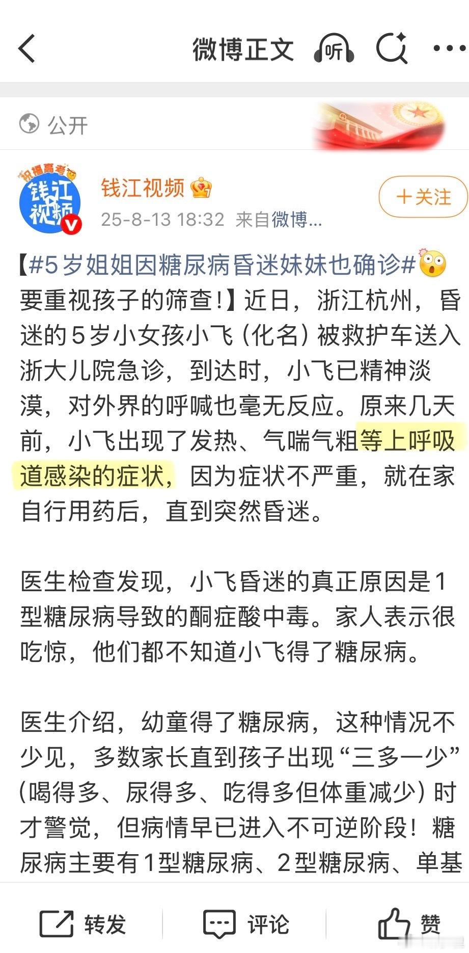 5岁姐姐因糖尿病昏迷妹妹也确诊这个新闻，关键词是：上呼吸道感染，图1。科学已知，