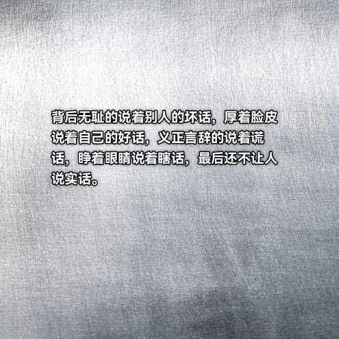 小人是这样说话的：背后无耻的说着别人的坏话（那个年代除了穷和饿是真的，什么都