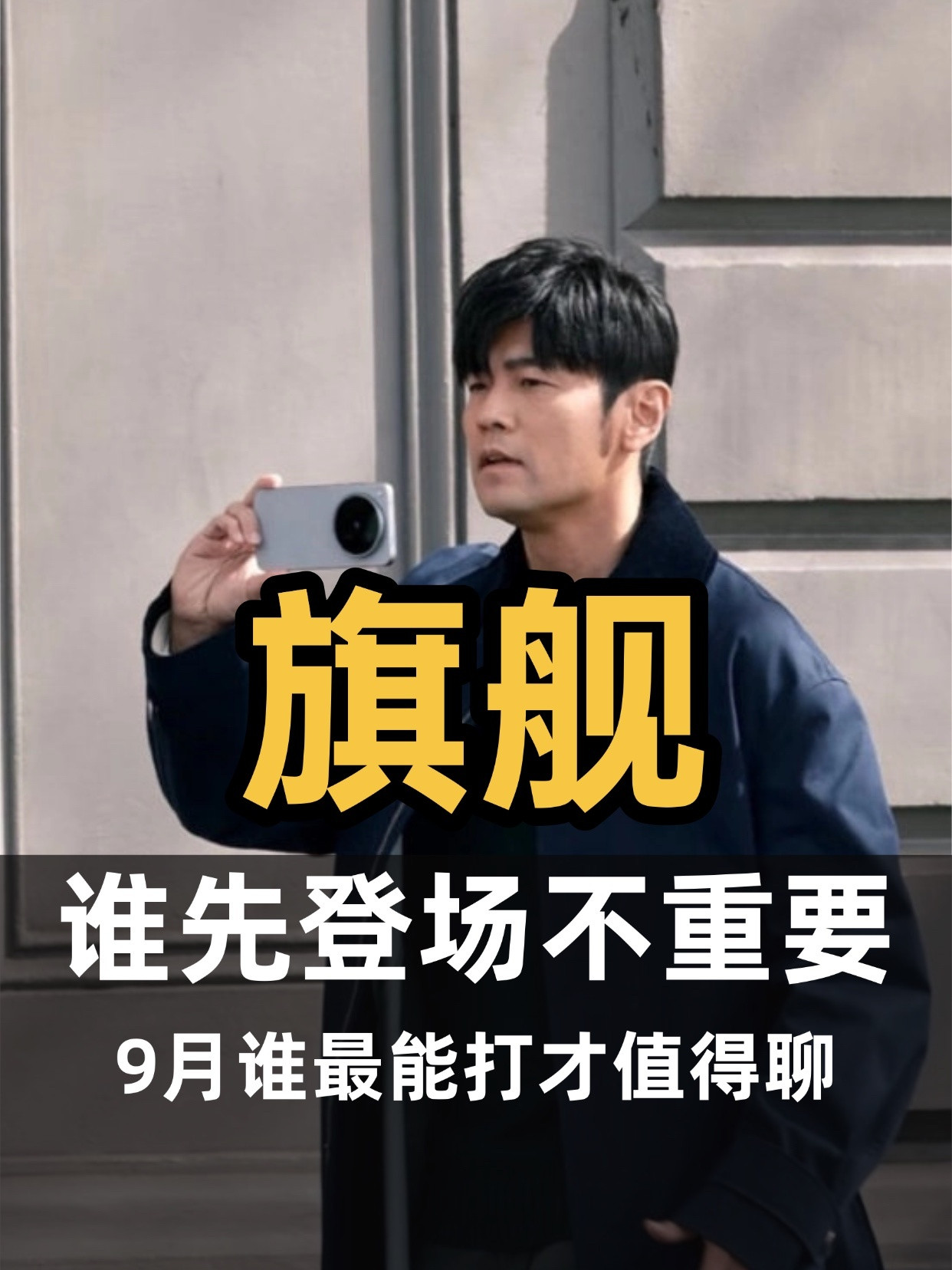 9月安卓旗舰扎堆，谁先登场不重要，谁最能打才值得聊。X500系列代号“灭霸500