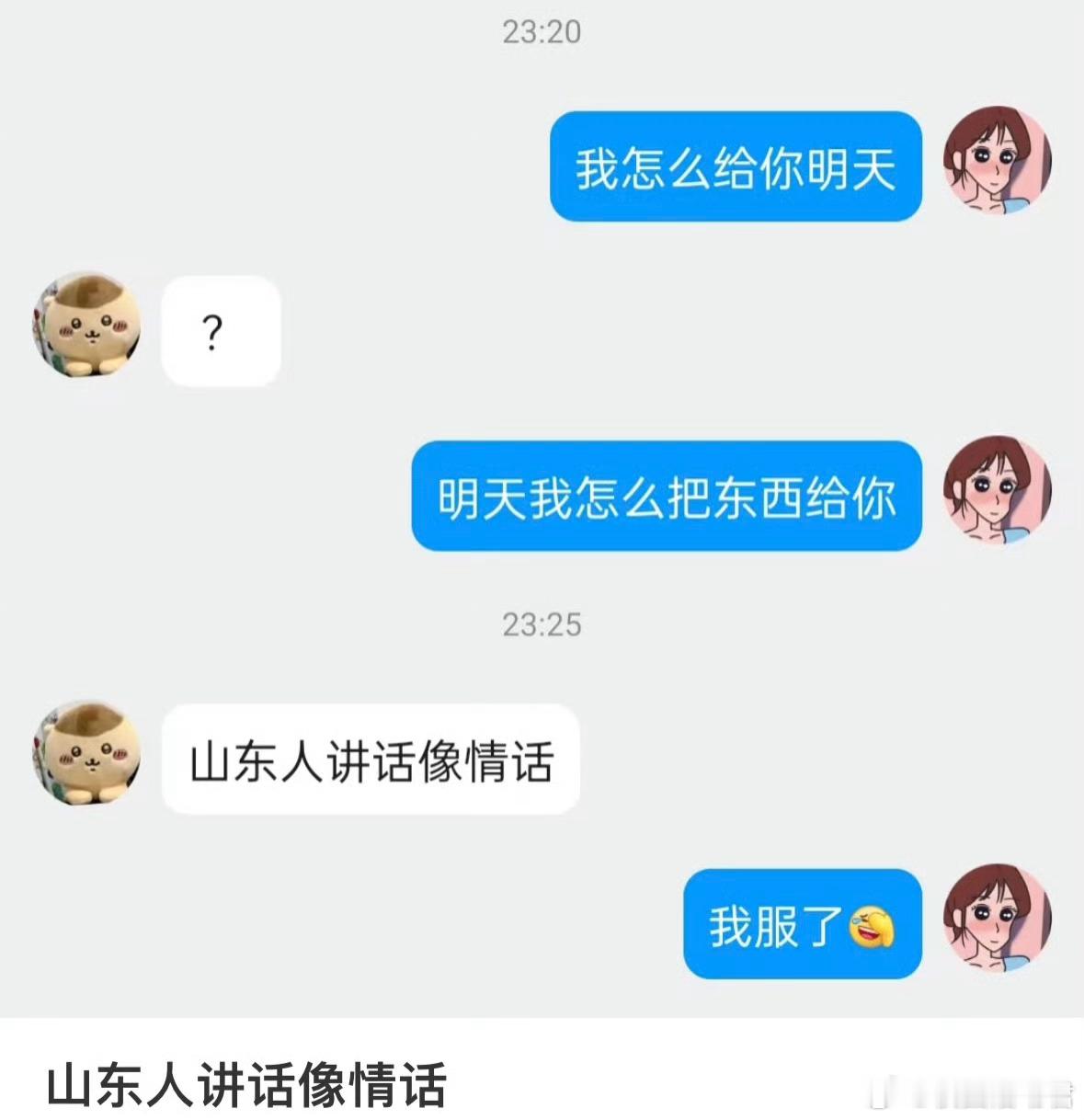 山东人讲话像情话​​​