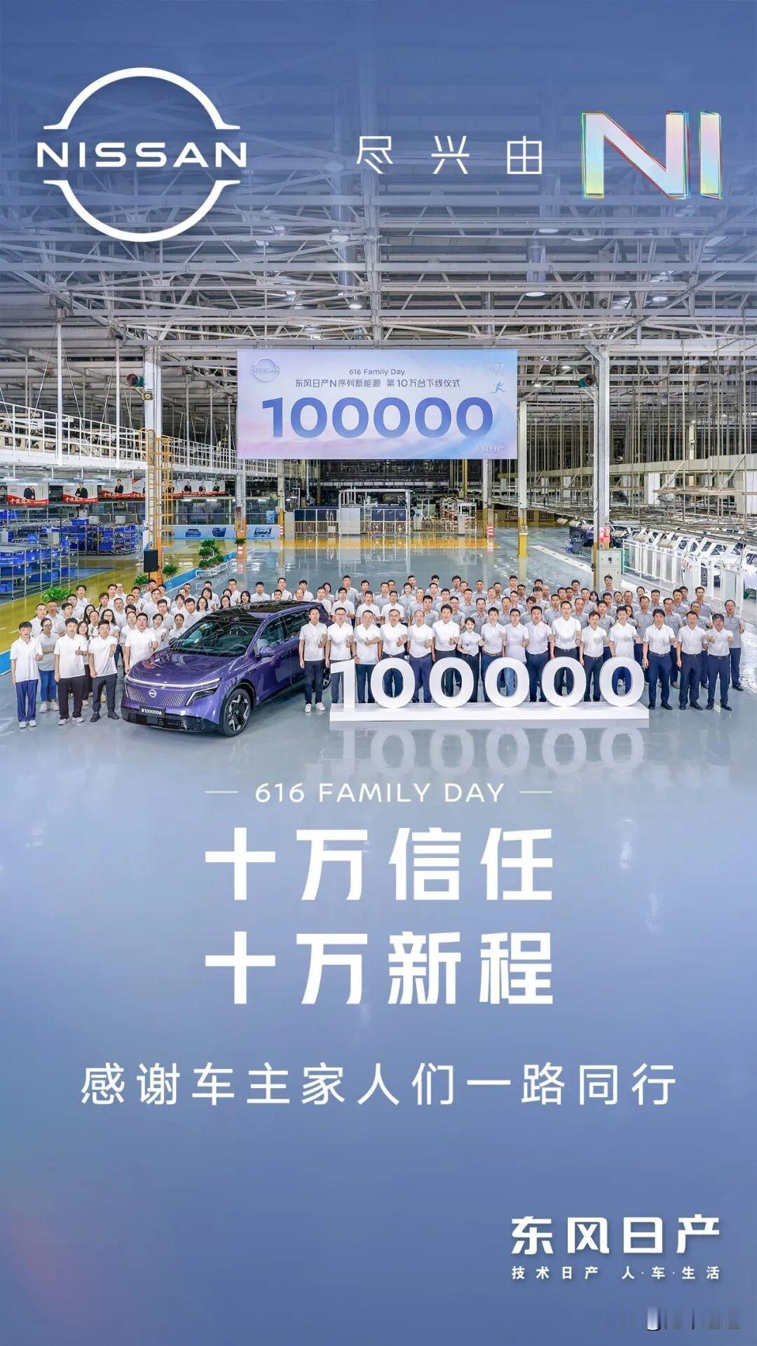 十万信任，东风日产N序列新能源10万台下线里程碑纪实这一成绩，不仅是数字的