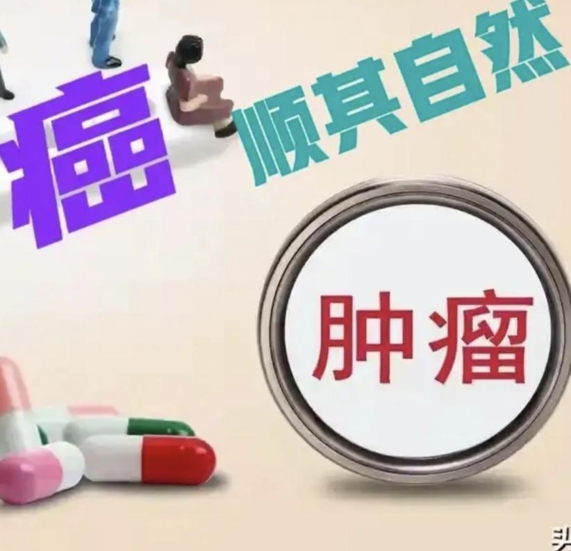 都以为化疗是最有效的，可是你一次一地撑最后输的是身体。强健的人加上好心态，加