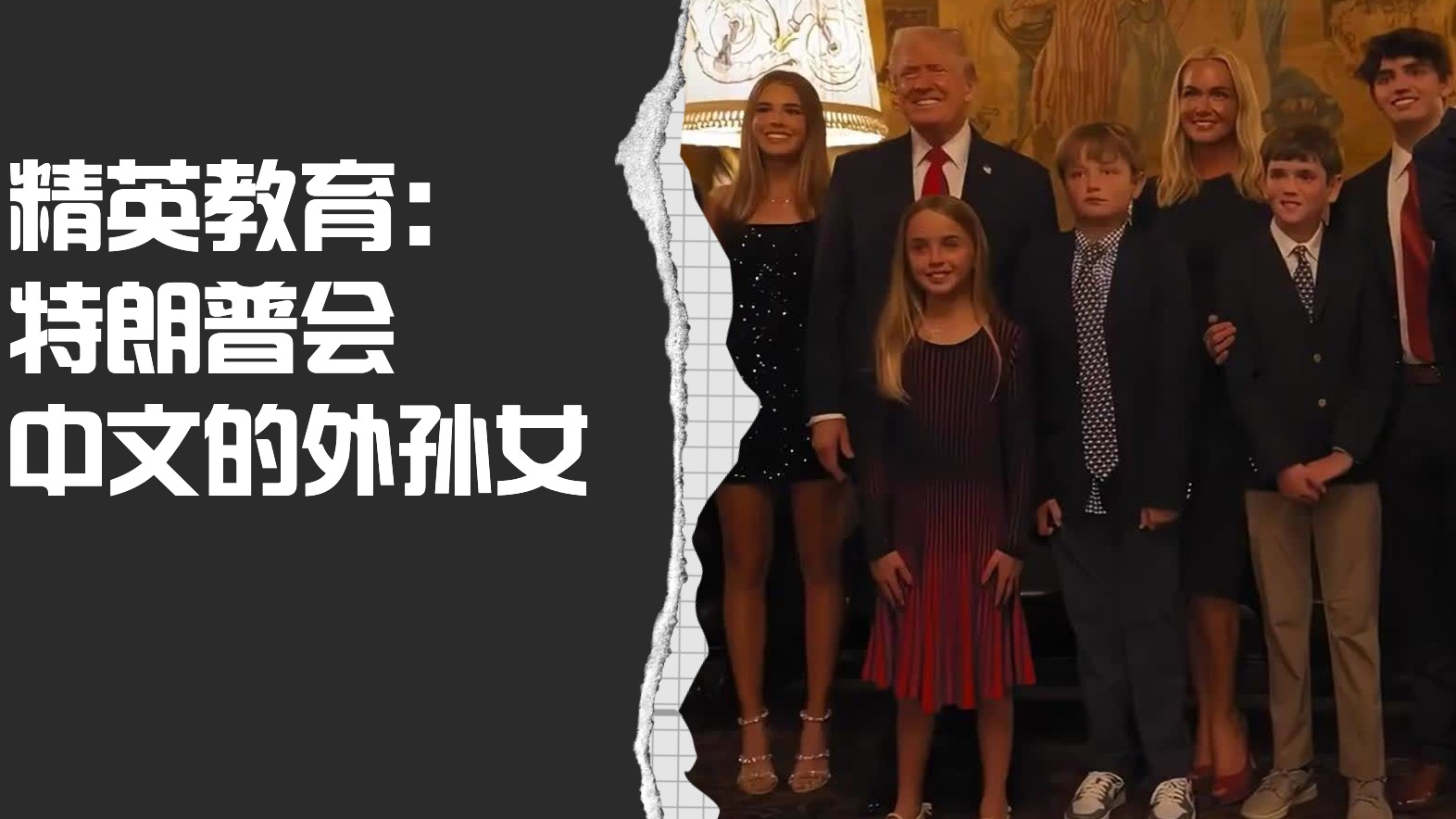 特朗普孙辈中文流利，戳破“美国孩子快乐教育”的神话中文号称全世界最难的语言