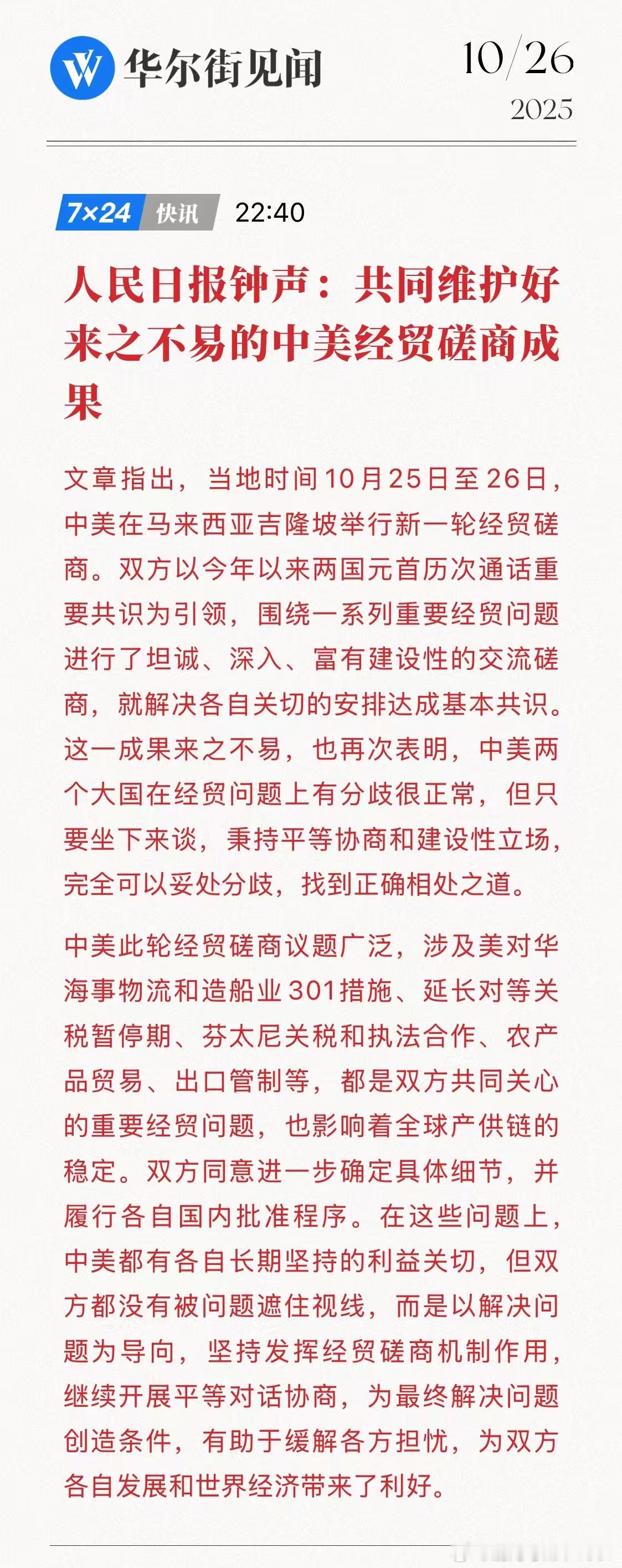 周一稳了！人民日报钟声:共同维护好来之不易的中美经贸磋商成果中美此轮经贸磋商议题