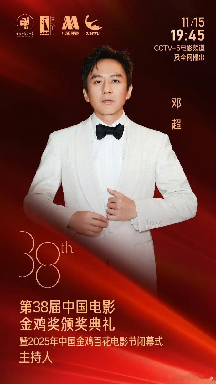 金鸡奖闭幕式主持人邓超、苏有朋