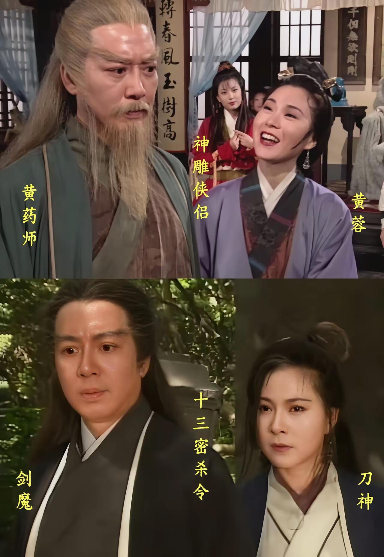同样的两名演员在《神雕侠侣》中饰演父女，在同期的另外一部电视剧中饰演夫妻，不得不