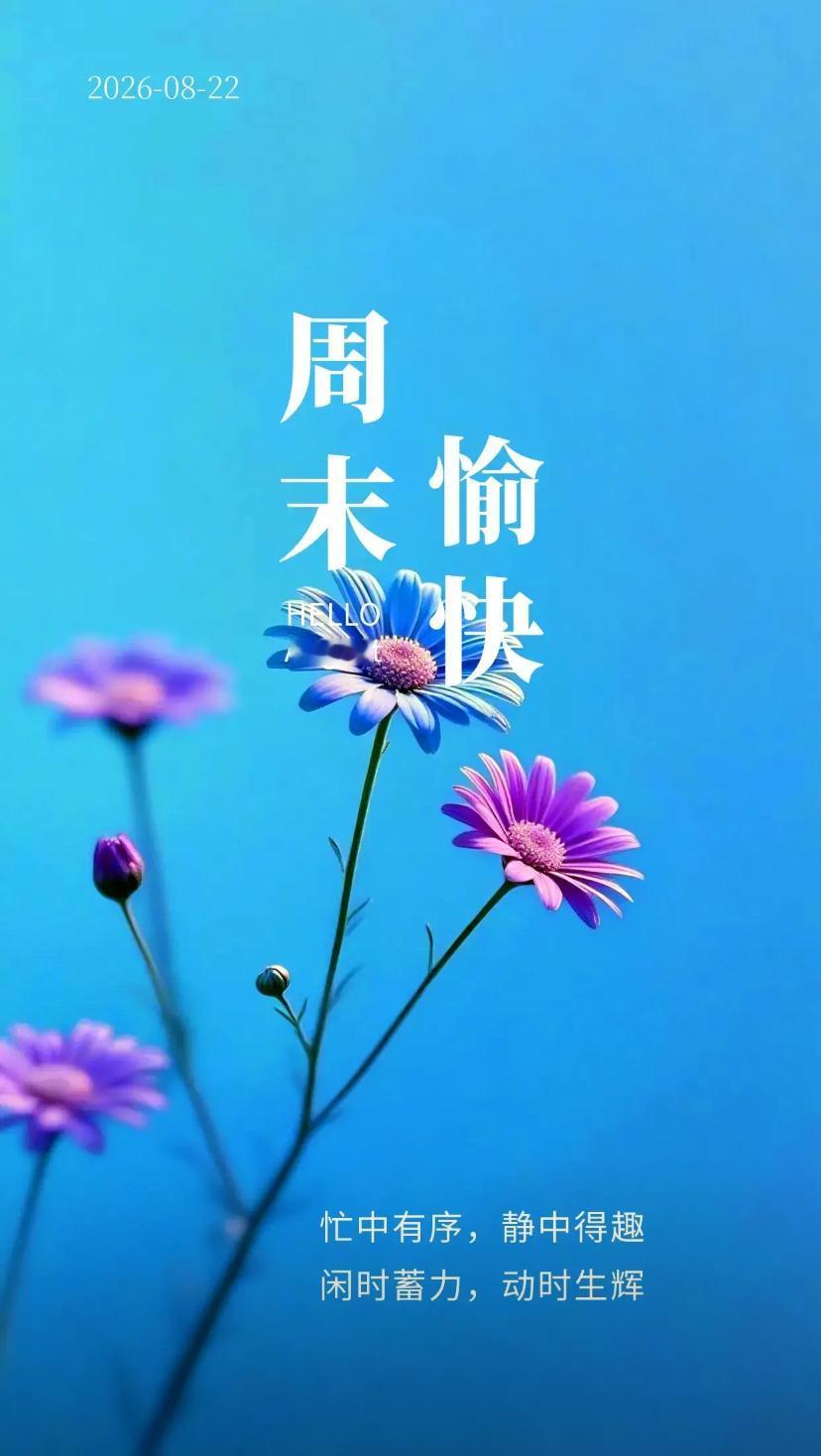 秋晨寄语，处暑节气添顺意，秋光时序纳安康。2026./08.22.[