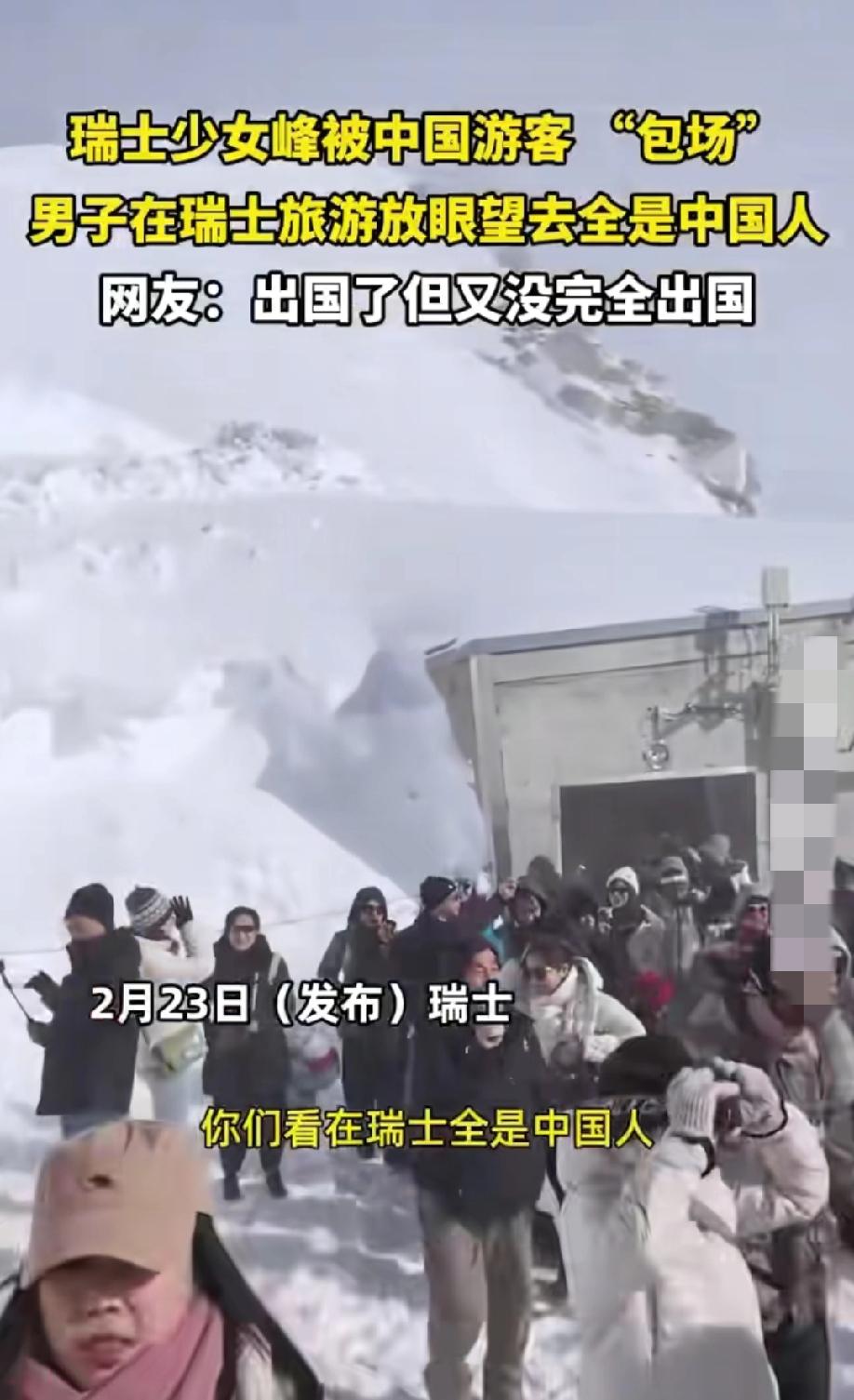 瑞士“少女峰”被中国游客“包场”，男子在瑞士旅游，放眼望去全是中国人。网友吐槽:
