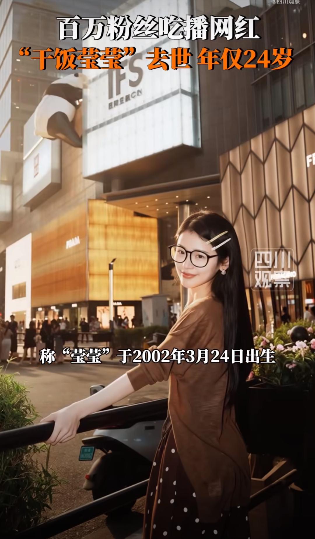 24岁吃播网红离世。一个叫“干饭莹莹”的吃播网红，9月4号发布讣告，已经离开人世