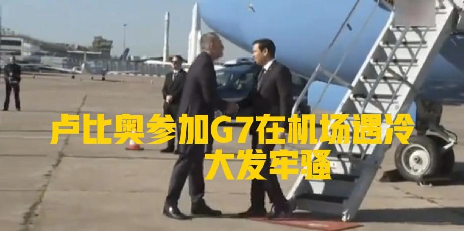 丢人现眼！卢比奥参加法国G7峰会时，遭遇无红毯、无仪式、现场冷场，这无疑是一场彻