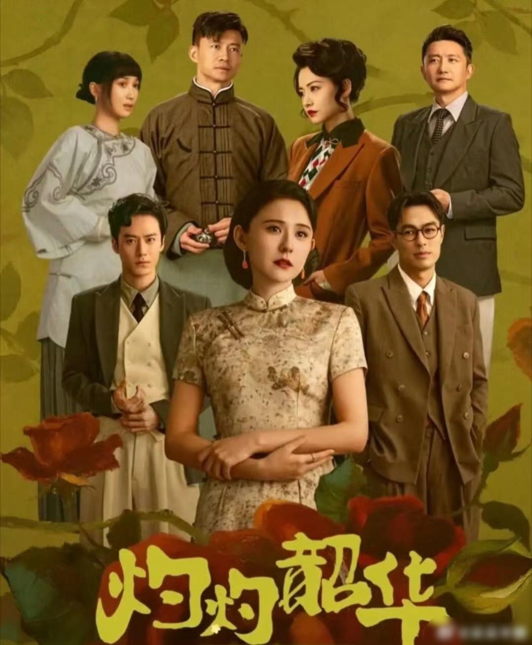 《灼灼韶华》逆袭成央八年冠？这波看剧值了！咱就是说，追剧这么多年，还真少见这么刺