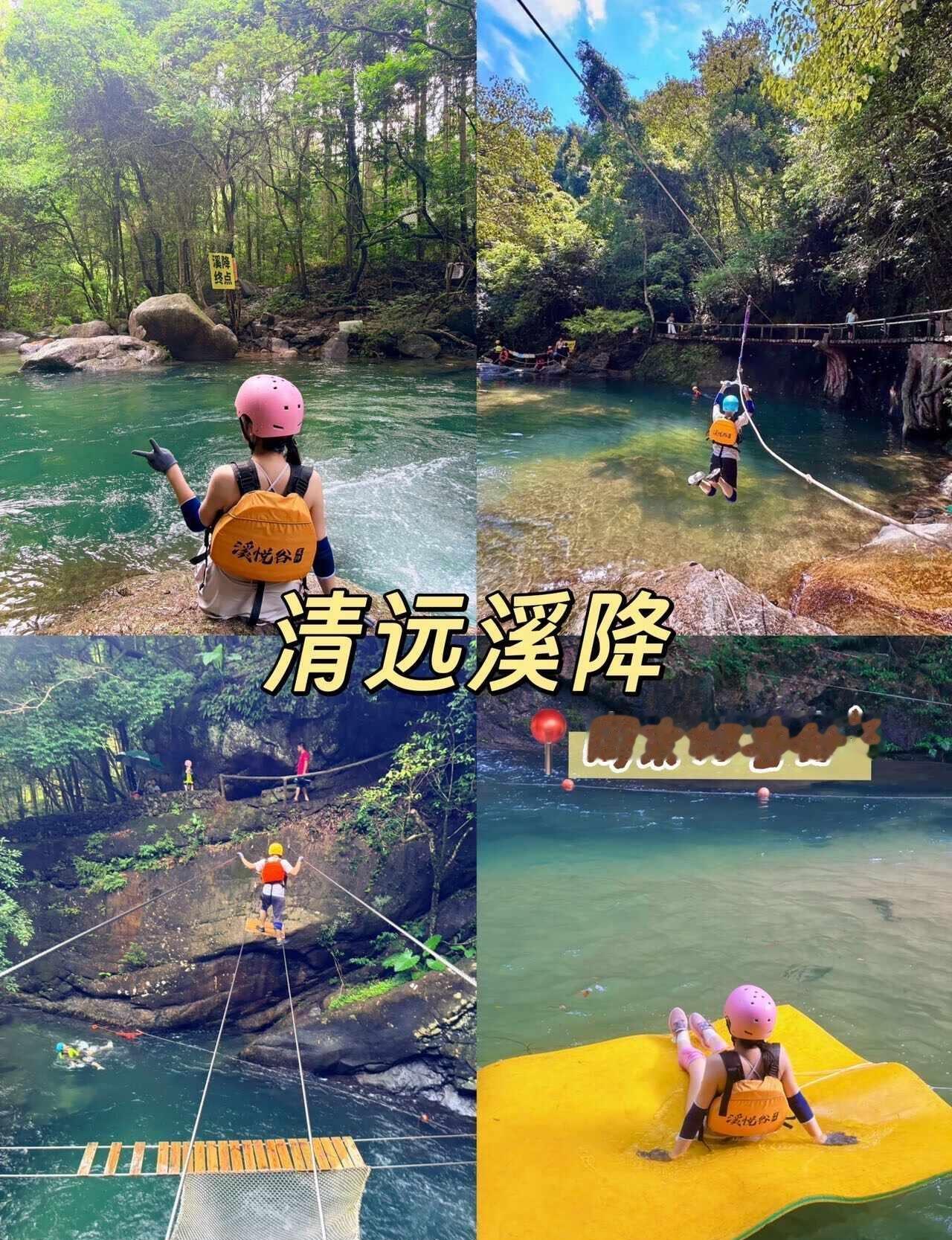 清远夏日天花板｜溪悦谷溪降保姆级游玩攻略夏天逃离城市酷暑，来清远解锁超上头的溪