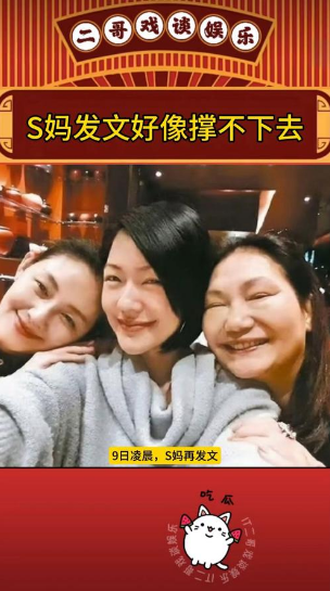 小S说，昨晚刷到妈妈那条动态，心都凉了一截。什么叫