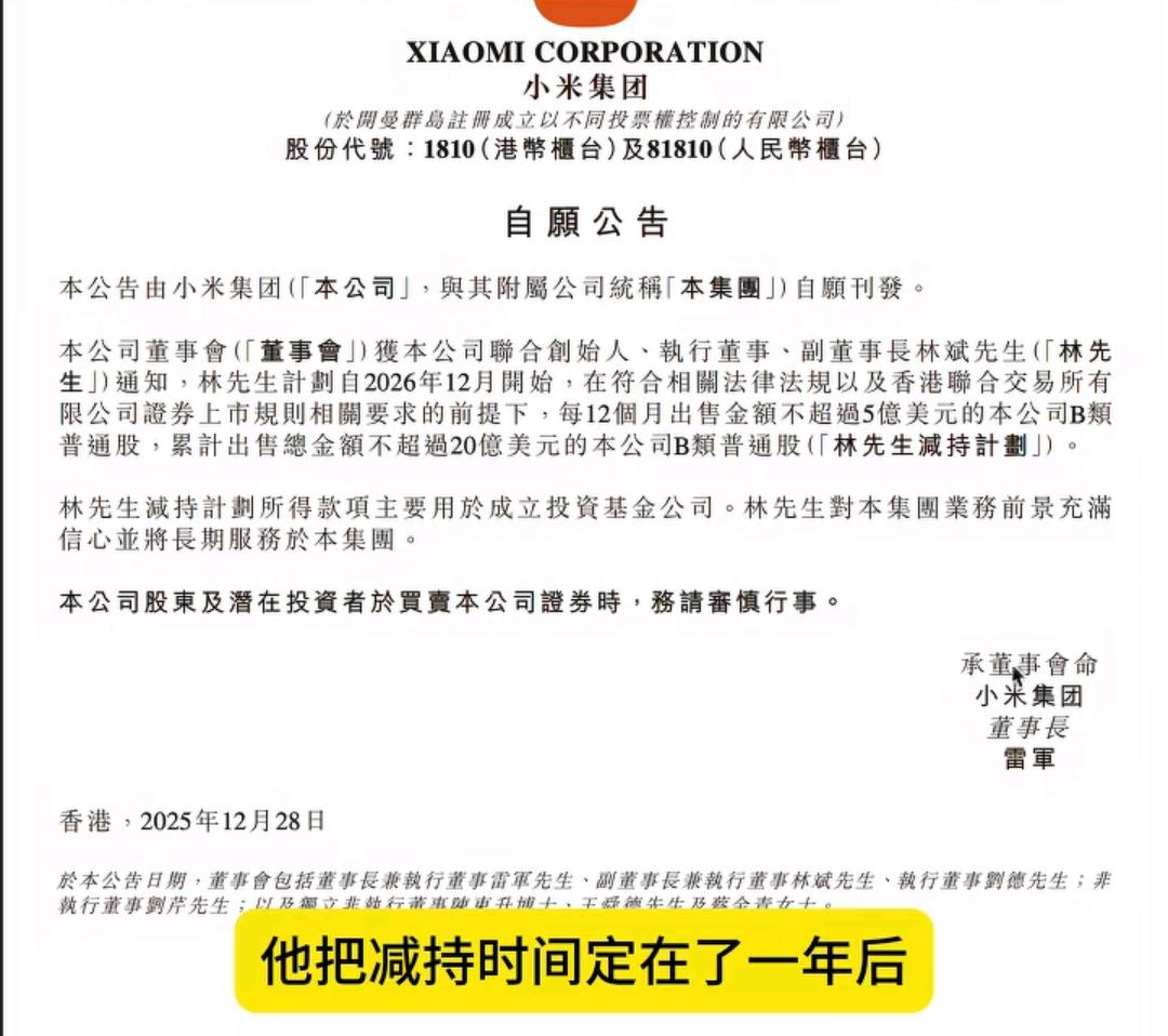 小米副董事长林斌准备减持140亿的人民币的股票！看来也到了提款模式了，根据小