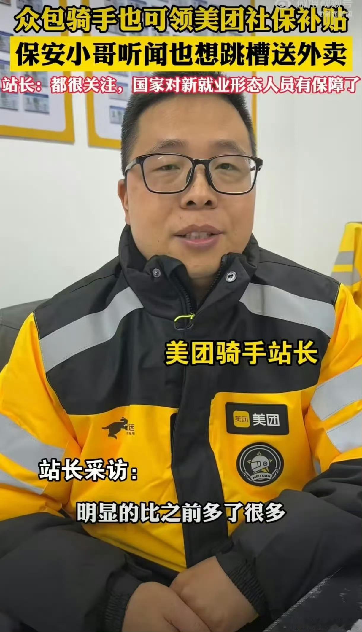  骑手社保咨询处挤满保安快递员没想到社保补贴能这么火！美团覆盖全国所有骑手，消