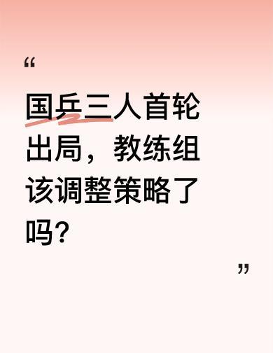 国乒这回真被掀了底裤——周启豪、钱天一、陈熠，仨人首轮全栽了。不是输给了马龙樊