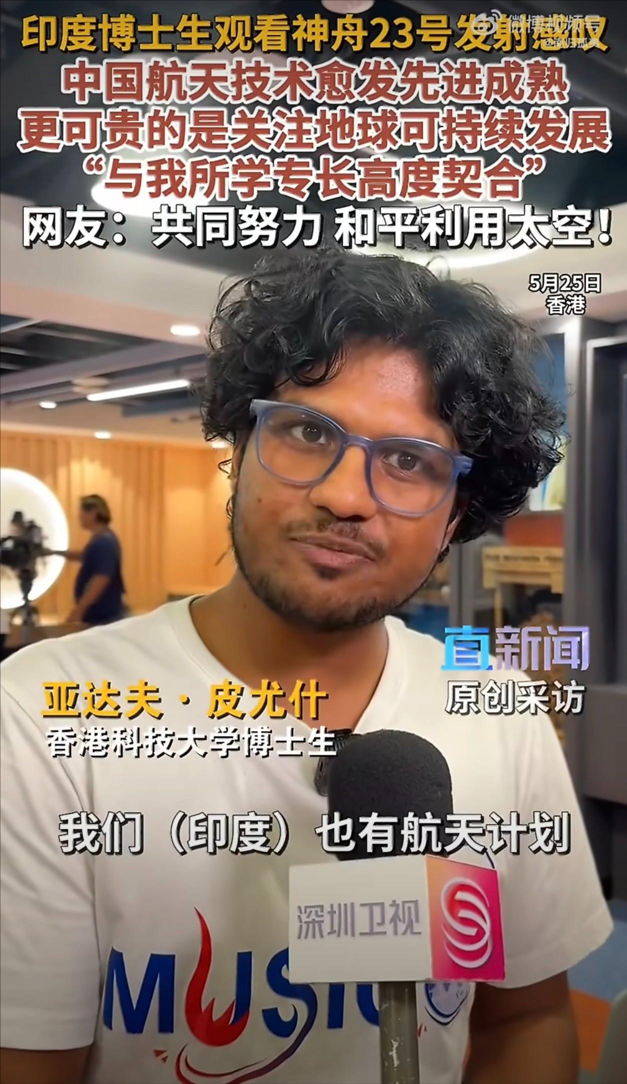 看完神舟二十三号发射，香港科技大学一名印度籍博士激动地说："我们印度也有航天计划