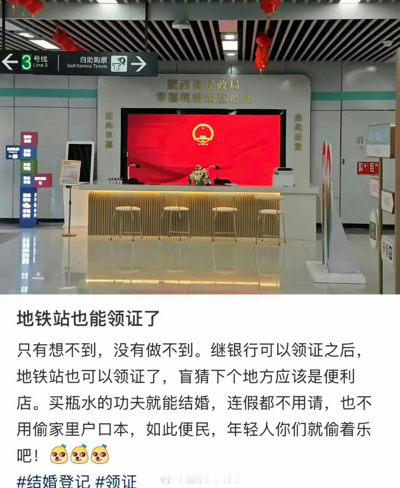 继银行可以领证之后，地铁站也可以领结婚证了