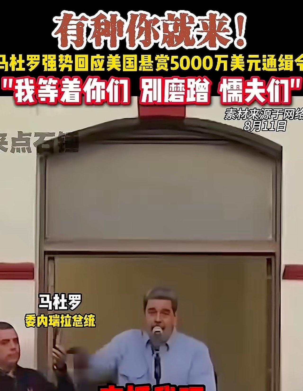 美国真的出兵了委内瑞拉了！委内瑞拉总统马杜罗不惧美国强权，曾高喊“来抓我呀！我