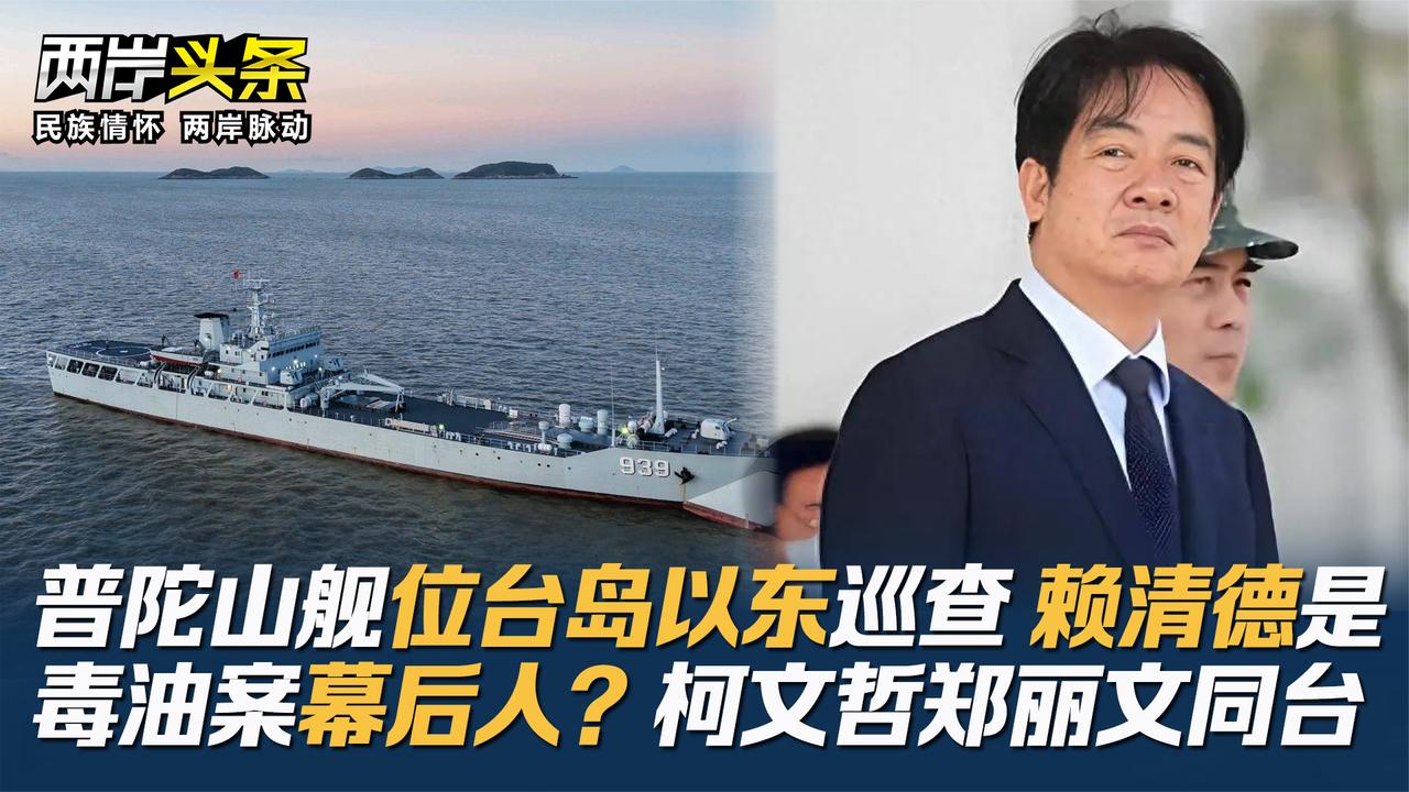 普陀山舰位台岛以东巡查 赖清德是毒油案幕后人？柯文哲郑丽文同台