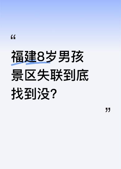 福建莆田荔城区黄石镇8岁男孩邹某，在仙游石谷解景区游玩下山时失联。网传孩子已找到