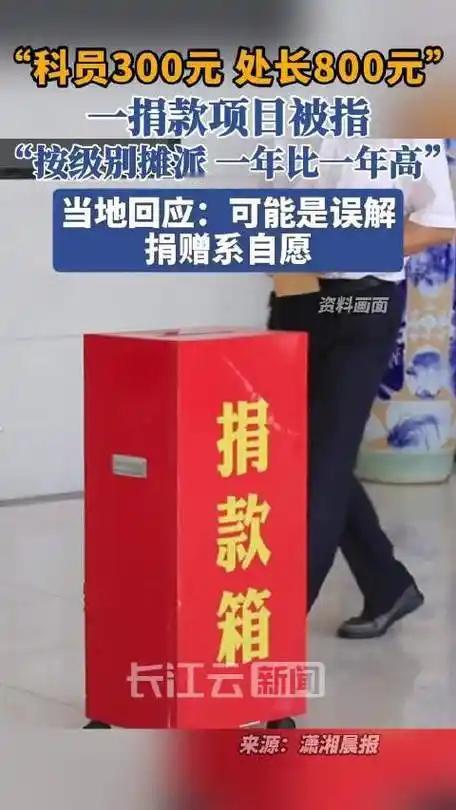 科员300，处长800，江苏这笔“自愿捐款”把级别标得明明白白！近日，江苏一自