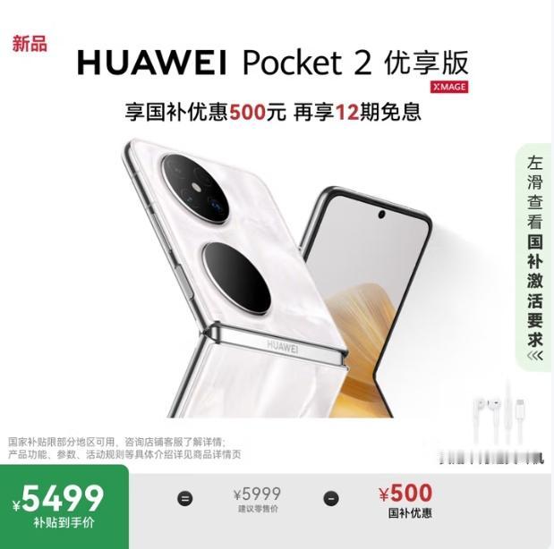还是华为会做生意啊！！将去年发布的华为Pocket2，换了个芯片、更个名字就能