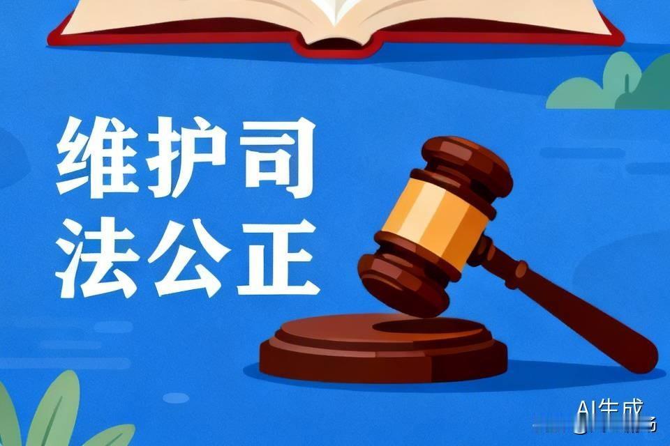 维护司法公正，防止司法腐败，关键是要打被旧的体制、旧的模式、1日的评判方式、旧的