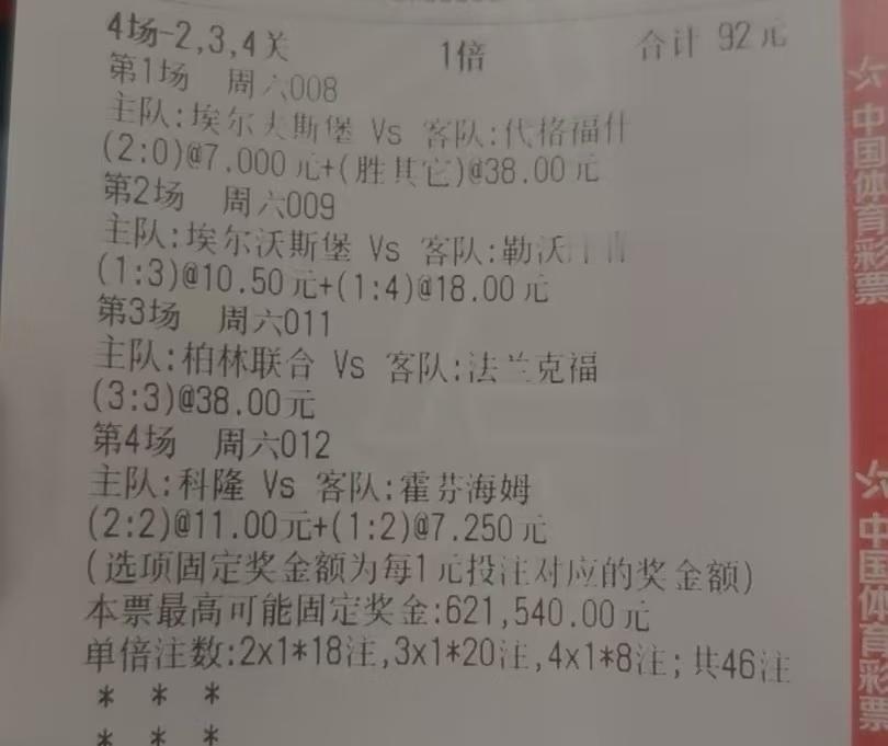 这位老哥看来也是足彩高手，起码很有想法，他玩的是猜比分，92元的彩票，最高奖金6