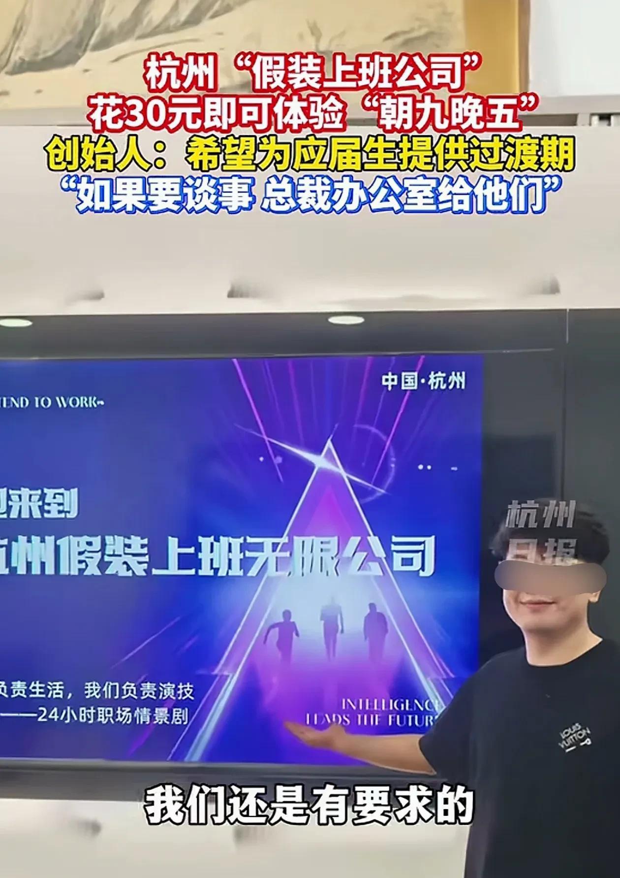 还有假装上班公司[捂脸哭][捂脸哭][捂脸哭]真是脑洞大开啊[笑着哭][笑着哭][笑着哭]