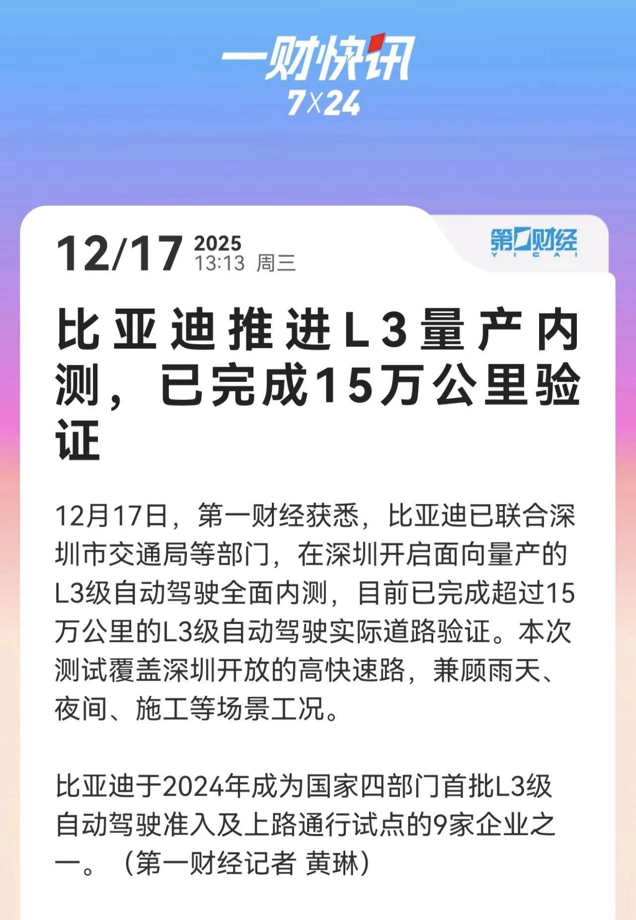 最近L3级自动驾驶的准入许可，引起了不少关注，新能源老大比亚迪这边也有消息爆出。