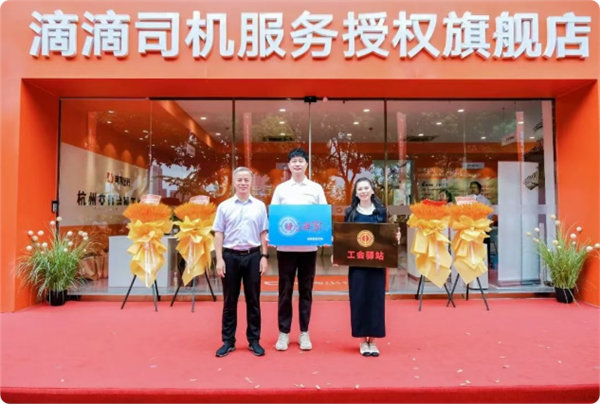 【滴滴首家旗舰店落地杭州】全国首家滴滴司机服务旗舰店启用8月21日消息，近日，全