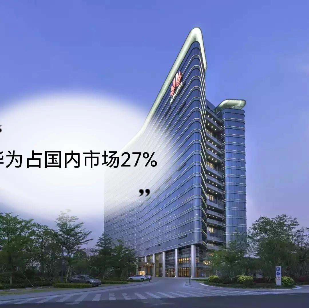 华为现在回血满了，份额大涨至27%，嘎嘎一团乱杀！鸿蒙系统要发展，必须得
