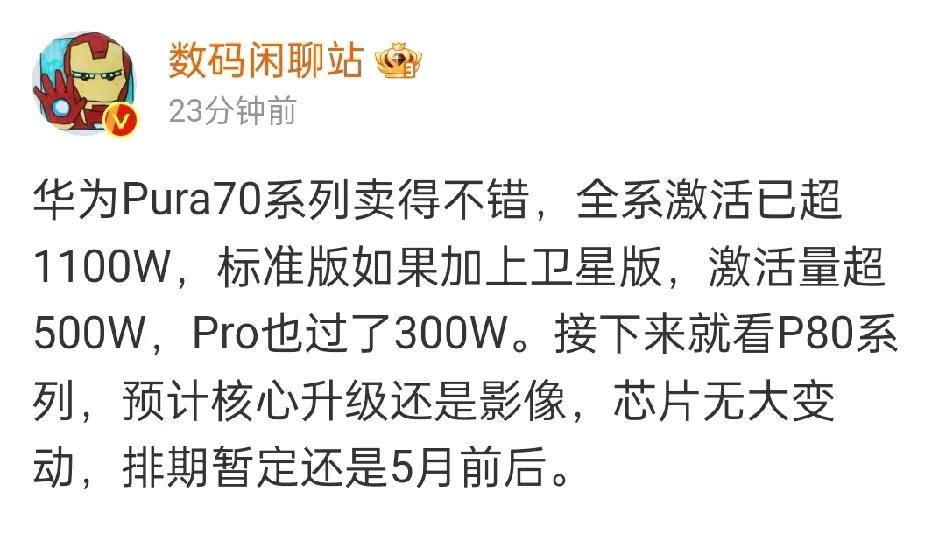 华为Pura70激活量：500+万台；华为Pura70Pro激活量：300+