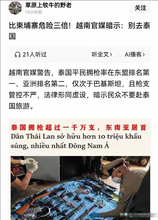 越南官媒的提醒有多直白？直接把泰国的问题讲透，差一点就明说别去了。没有客套的“