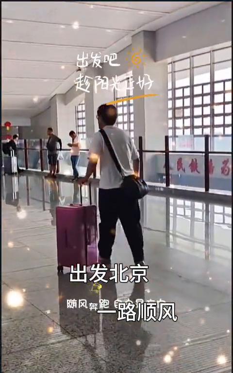出发北京，一路顺风。出发吧，趁阳光正好，随风奔跑，一路顺风。把活福的一路顺风，