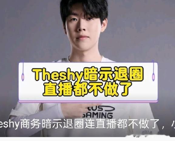 TheShy于2025年12月10日随IG官宣“暂别赛场”其本人发文致谢、谈下