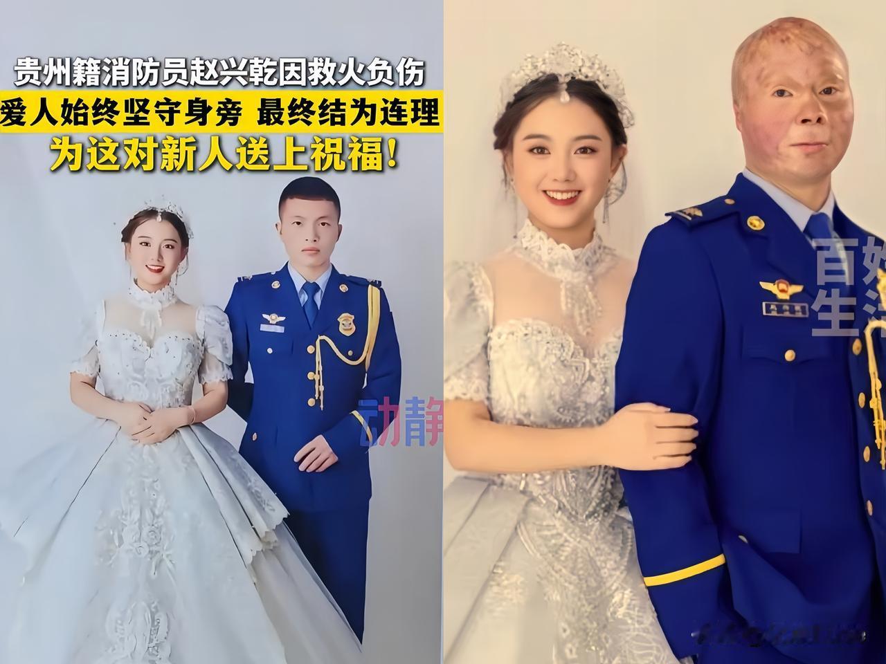 恭喜贵州及消防员一等功获得者赵兴乾喜结连理。以前是一个英俊帅气的小伙子，为了