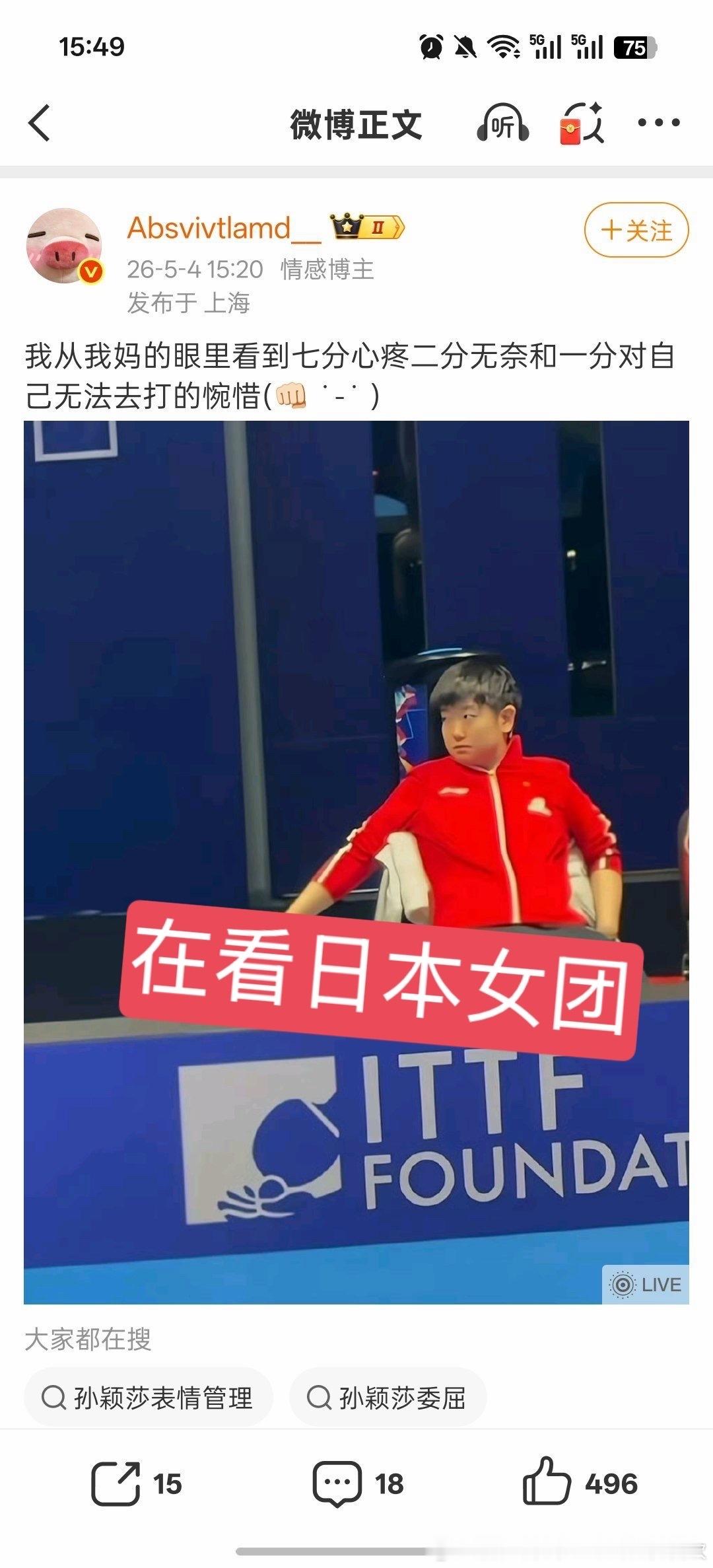 孙颖莎昨晚在看日本女团，观赛自己后面的对手，CP粉住手吧，孙颖莎第一场就扛一单看