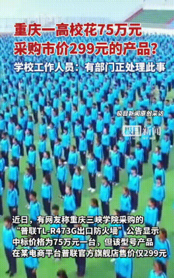 重庆某高校采购事件，75万买了个299元的东西？这中间差价也太大了。简直