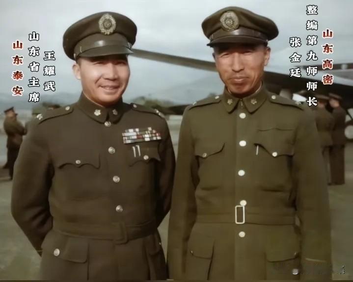 1948年，时任国民党第二绥靖区司令官兼山东省主席王耀武和老乡整编第九师师长张金