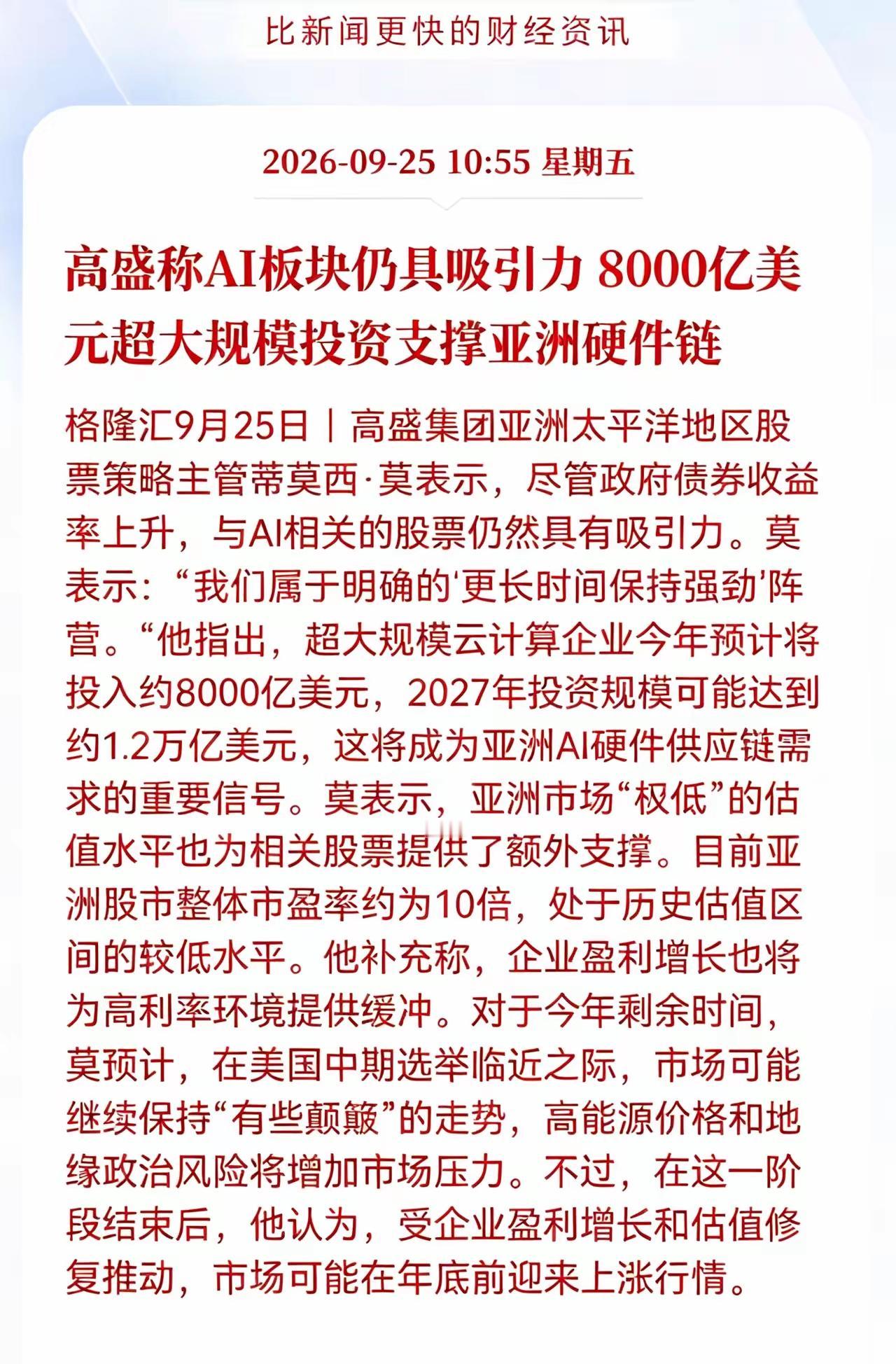 利好AI，高盛称AI板块仍具吸引力8000亿美元超大规模投资支撑亚洲硬件链！亚