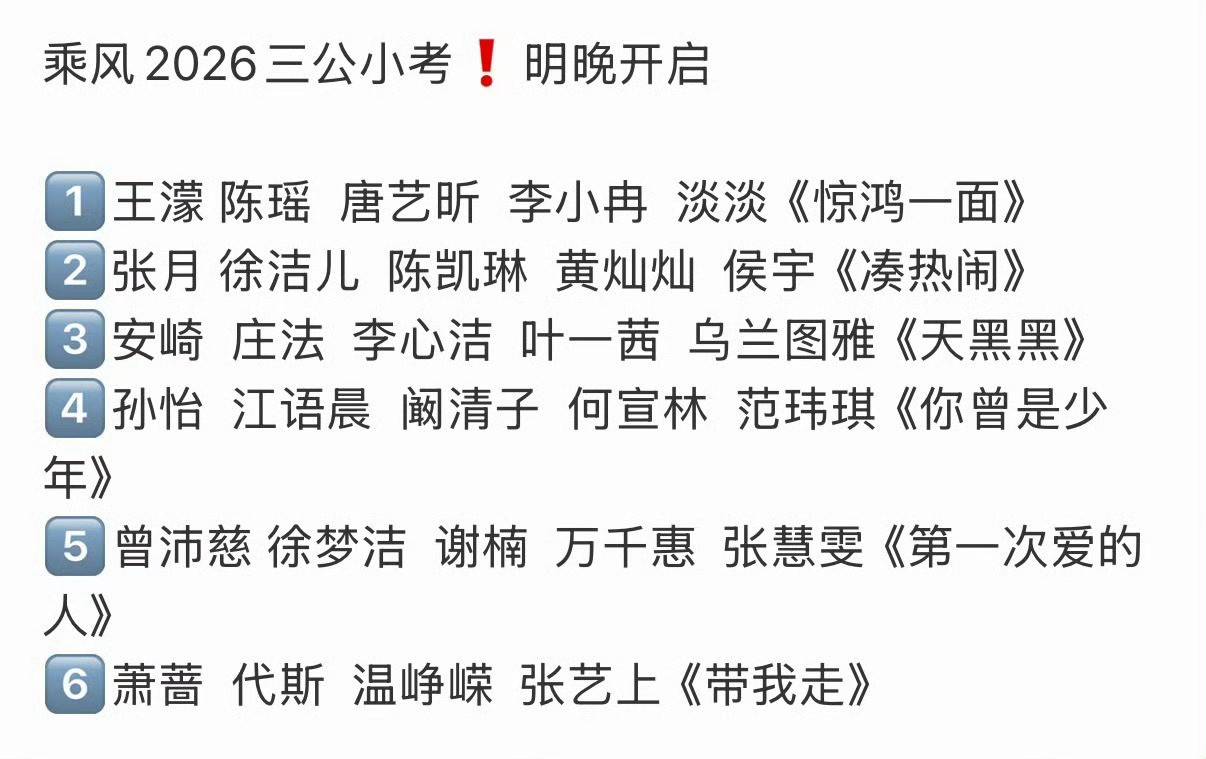 浪姐三公小考组队及选曲浪姐三公小考选曲浪姐三公小考选曲来了！！