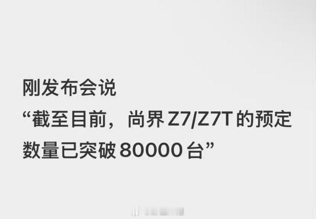 肖战代言的尚界Z7/Z7T预定的数量就已经达到了80000台，不愧是肖战啊，这个