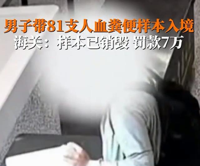 好险！不是中国海关给力，81支人血粪便样本就入境了，国家安全屏障守住了，但丝毫不